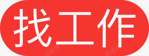 花纹角标找工作角标图标