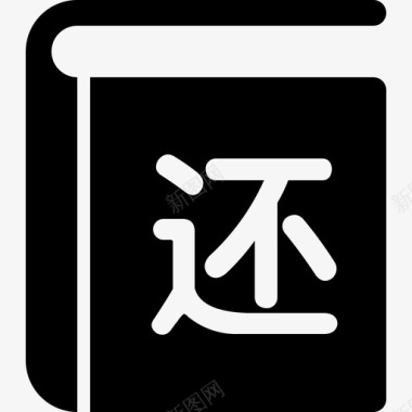 八卦书还书图标