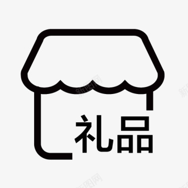 订制礼品礼品1图标