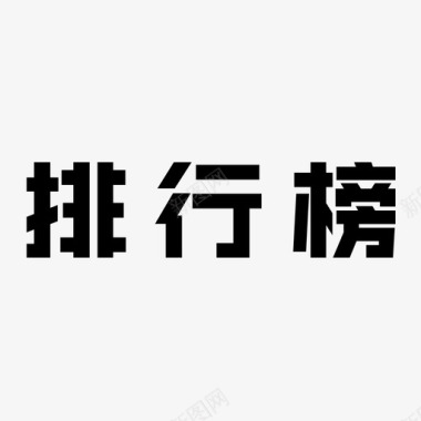 咨询字排行榜字图标