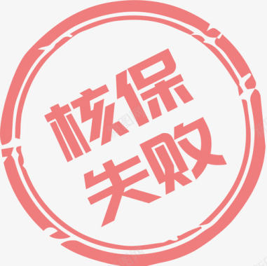 鸽子图标01icon_failed01图标