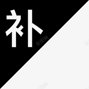 补寄订单图标