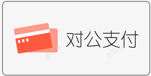 对公对公支付_未选中图标