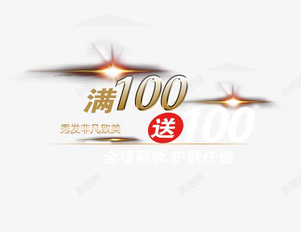 满100送100png免抠素材_88icon https://88icon.com 满100送100