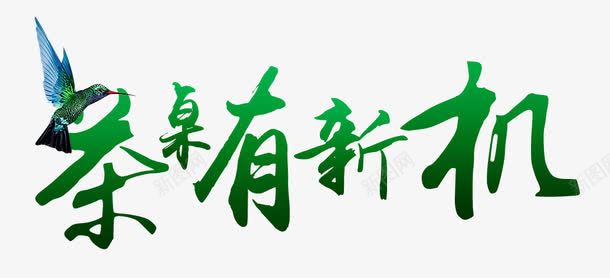 茶桌有新机艺术字png免抠素材_88icon https://88icon.com 绿色字 艺术字 茶桌有新机 行楷字