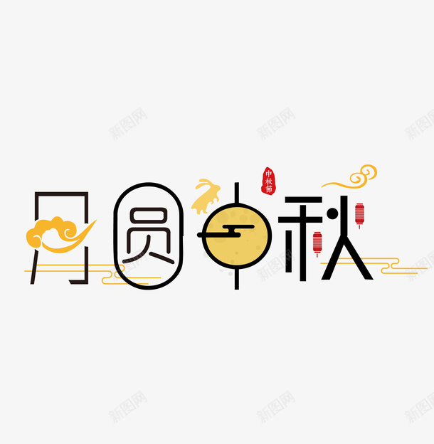 中秋月满中秋创意字体png免抠素材_88icon https://88icon.com 中秋 圆润 字体 祥云