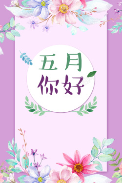 月份海报花卉背景五月你好海报高清图片