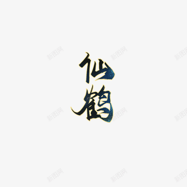 仙鹤字体psd免抠素材_88icon https://88icon.com 仙鹤字体 字体设计 手写书法 手写字体