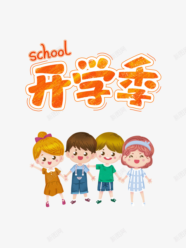 开学季卡通人物元素psd免抠素材_88icon https://88icon.com 元素 卡通人物 字体元素 开学季 艺术字