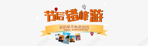 淘宝天猫旅游促销海报PSDpsd免抠素材_88icon https://88icon.com 淘宝天猫旅游促销 节后旅游 节后错峰游 金秋出游季 金秋出游节