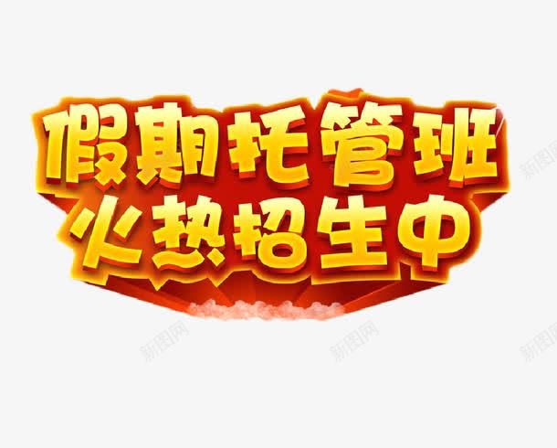 假期托管招生png免抠素材_88icon https://88icon.com 假期 托管 招生素材 装饰