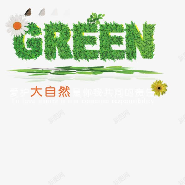 GREENpng免抠素材_88icon https://88icon.com 绿色GREEN环保大自然