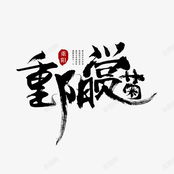 书法毛笔字重阳赏菊重阳节菊花登高png免抠素材_88icon https://88icon.com 墨字 毛笔字 登高 赏菊 重阳