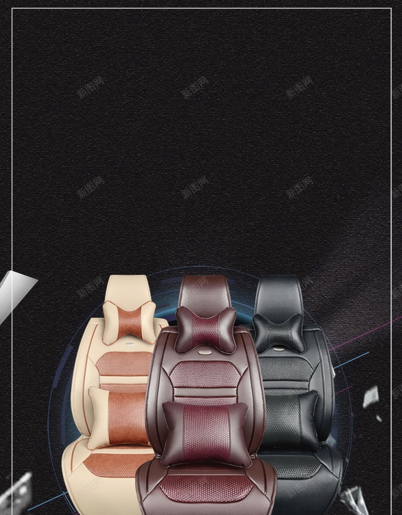 简约大气汽车坐垫psd设计背景_88icon https://88icon.com 分层文件 坐垫 坐椅 平面设计 汽车内饰 汽车坐垫 汽车宣传单 汽车广告 汽车美容 源文件 购车 购车梦 高清
