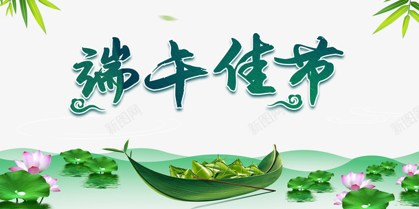 端午节端午佳节荷花粽子船竹叶psd免抠素材_88icon https://88icon.com 端午佳节 端午节 竹叶 粽子 粽子插图 船 荷花