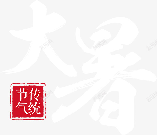 大暑毛笔字体标题png免抠素材_88icon https://88icon.com 大暑 标题 毛笔字 节气