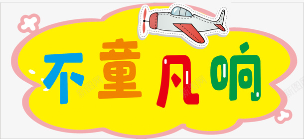 卡通造型幼儿园拍照png免抠素材_88icon https://88icon.com 卡通展板 可爱造型 幼儿园 拍照