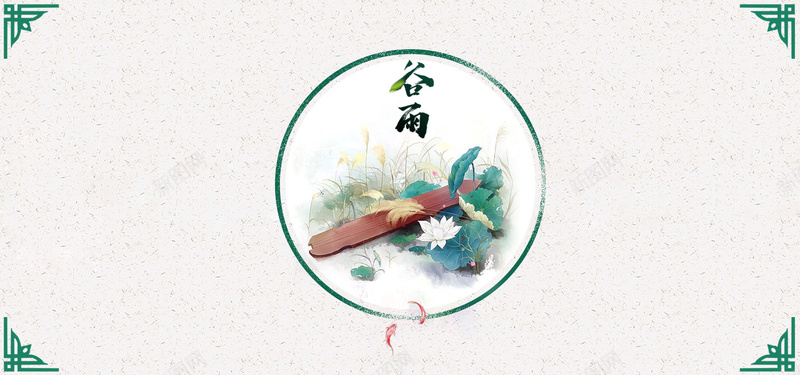 二十四节气谷雨中国风水墨banner背景