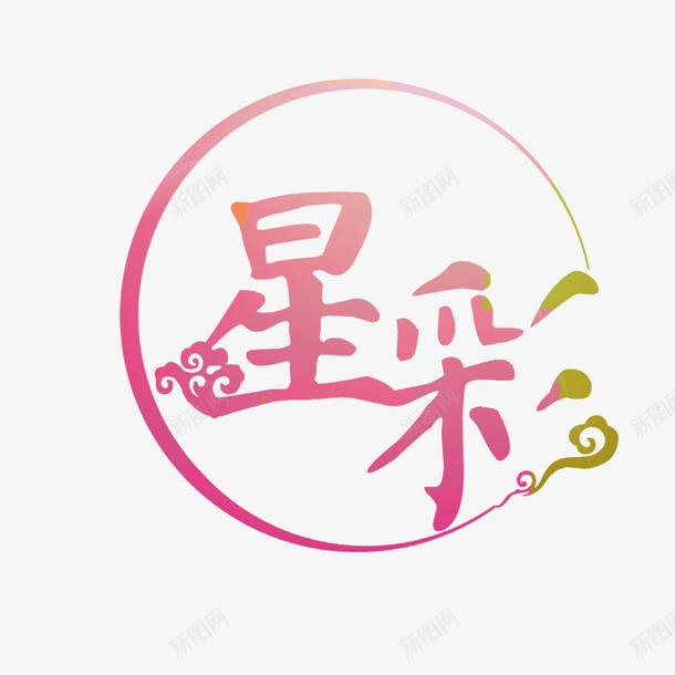 彩色星彩psd免抠素材_88icon https://88icon.com 彩色 星彩 星彩文字 艺术字