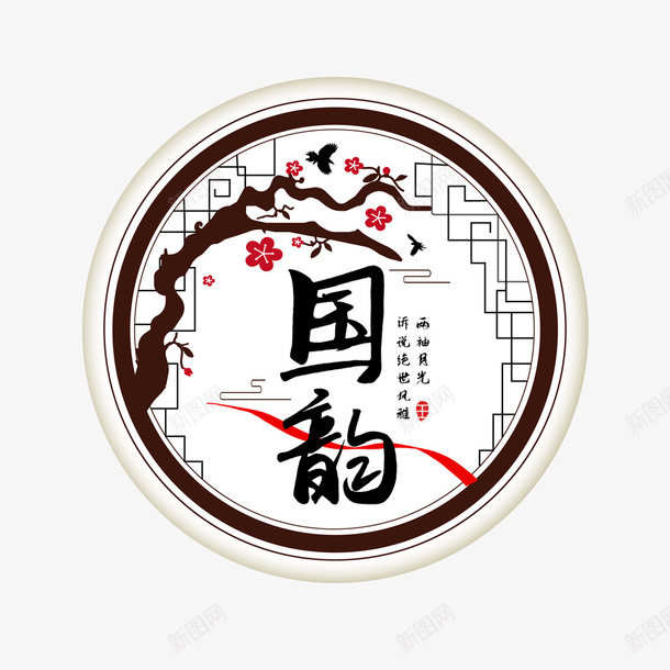 国韵字体片png免抠素材_88icon https://88icon.com 中国风 国潮 国韵 时尚 时尚潮流 潮流主画面