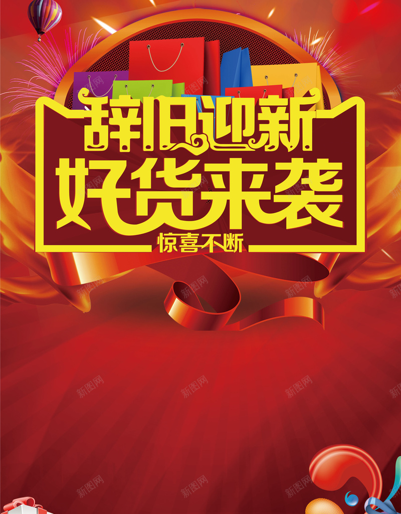 辞旧迎新好货来袭背景素材psd设计背景_88icon https://88icon.com 光晕 新年 礼盒 红色 纹理 海报 背景 开心 质感