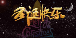愚人节欢乐大促高端大气黑金字体圣诞节促销展板高清图片