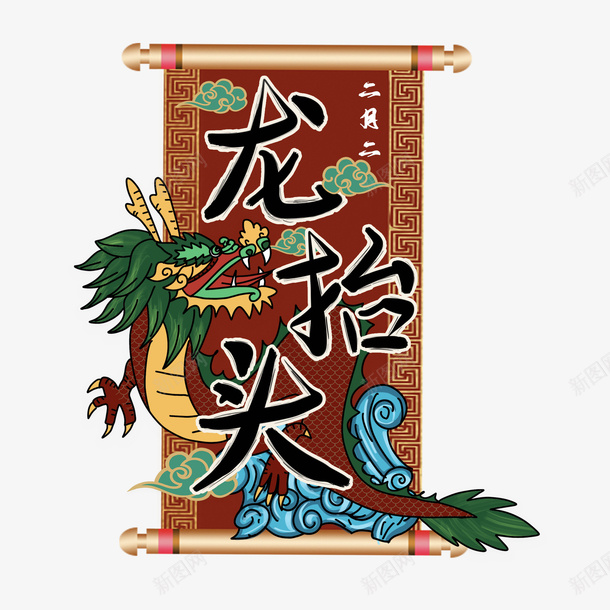 龙抬头国潮风民俗剪头发艺术字psd免抠素材_88icon https://88icon.com 二月二 国潮风 民俗剪头发 艺术字素材 龙抬头