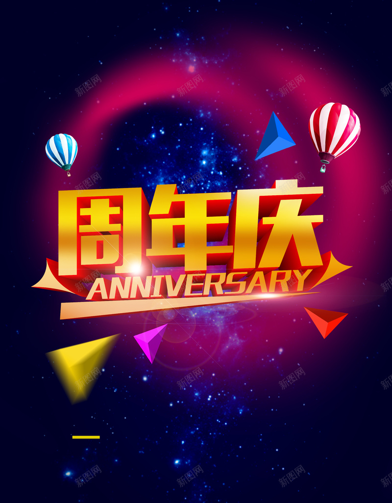 周年庆炫酷海报psd设计背景_88icon https://88icon.com 周年庆 炫酷 气球 几何图形 星光 光晕 海报 激情 狂欢