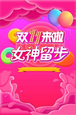 年货节来啦双十一来啦女性用品创意促销高清图片