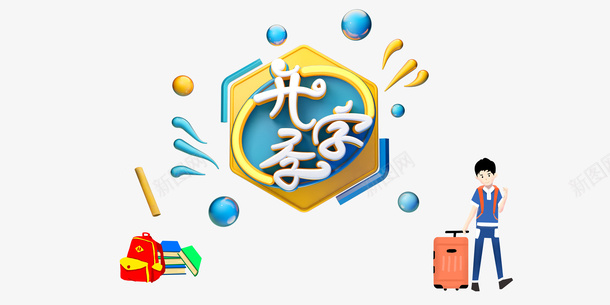 开学季C4D艺术字元素psd免抠素材_88icon https://88icon.com C4D 卡通人物 字体元素 开学季 艺术字