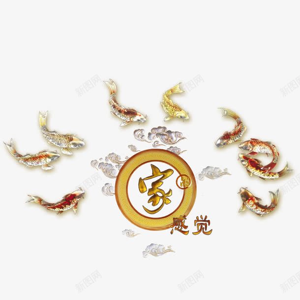 家png免抠素材_88icon https://88icon.com 中国风 九鱼图 家 家的感觉