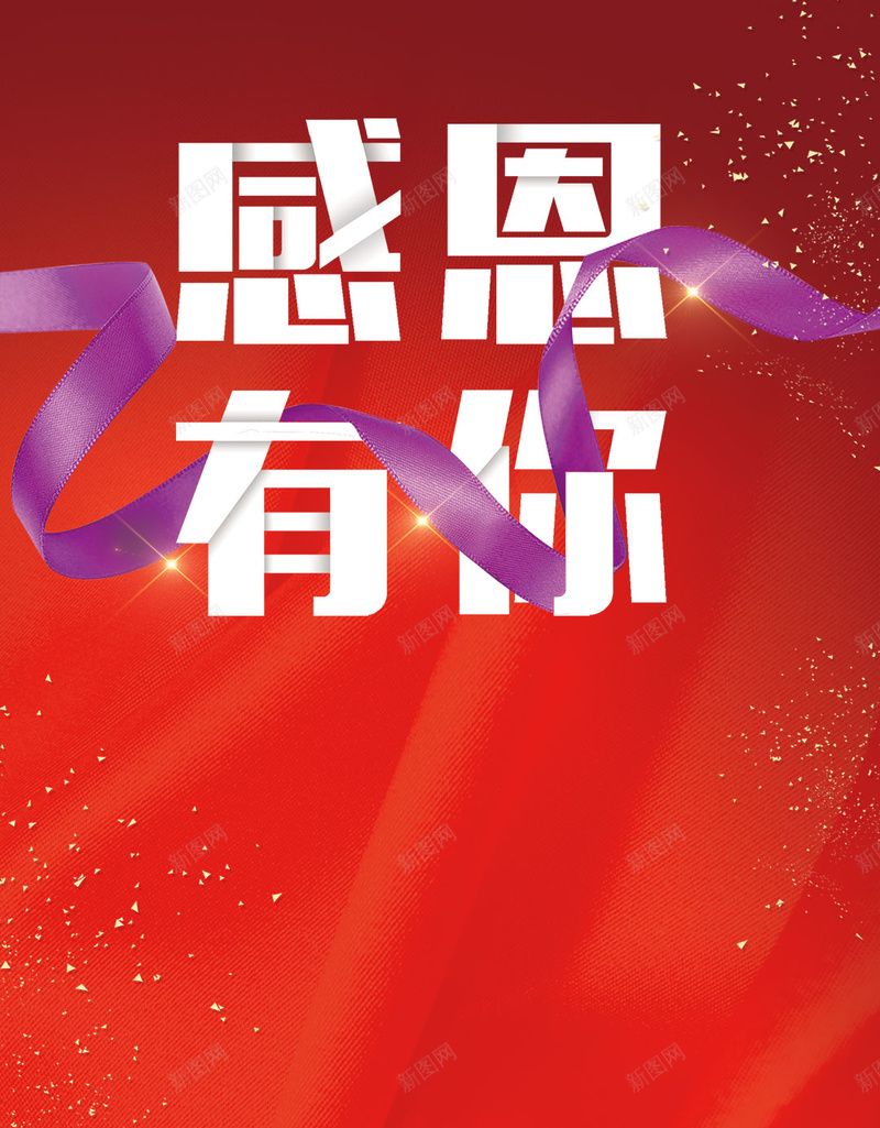 红色喜庆感恩有你感恩节丝带感恩psd设计背景_88icon https://88icon.com 丝带 喜庆 宣传 感恩回馈促销 感恩有你 感恩节 感恩节钜惠 手 简约 红色 节日