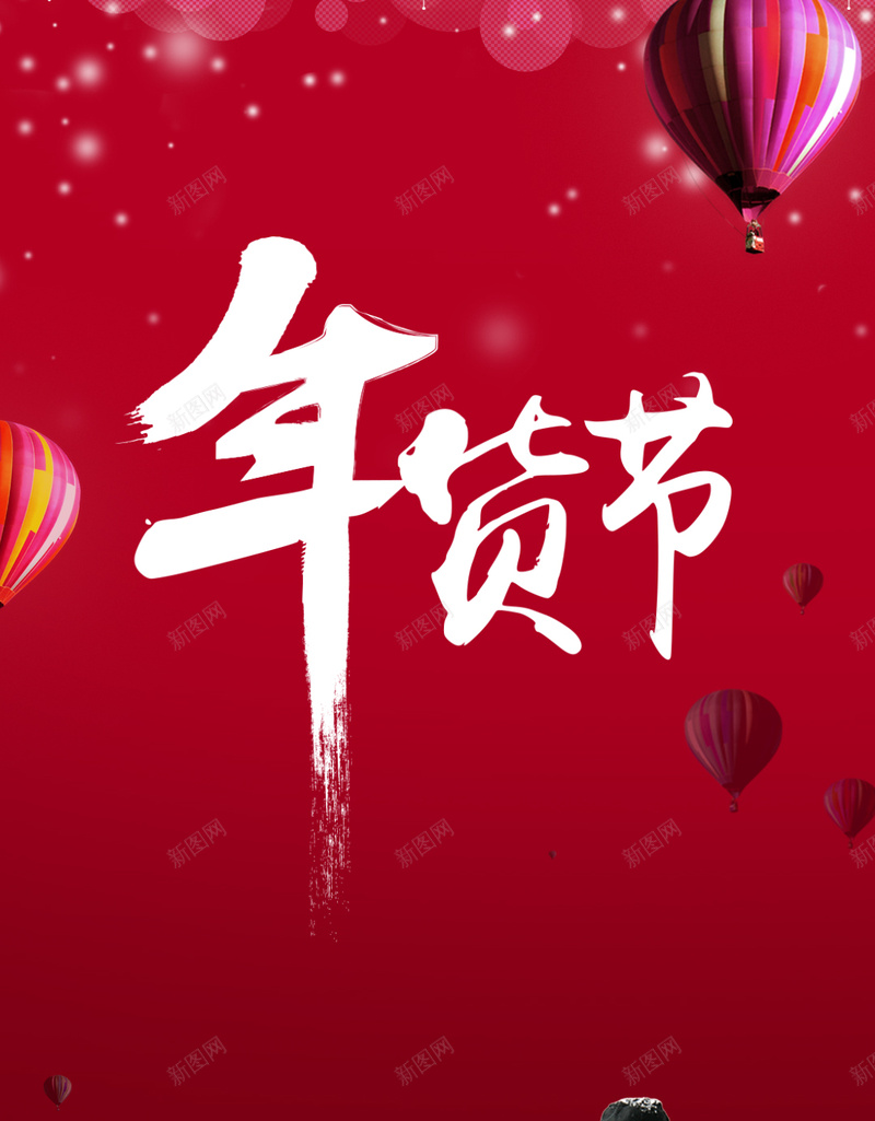 红色渐变新年年货节背景psd设计背景_88icon https://88icon.com 2017 大气 年货节 新年 星光 欢乐 气球 渐变 雪人