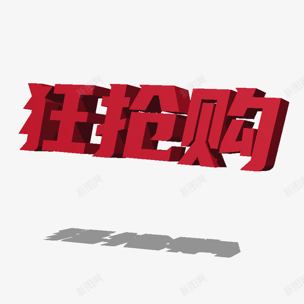 狂抢购3D活动标题png免抠素材_88icon https://88icon.com 3D 抢购 标题 艺术字