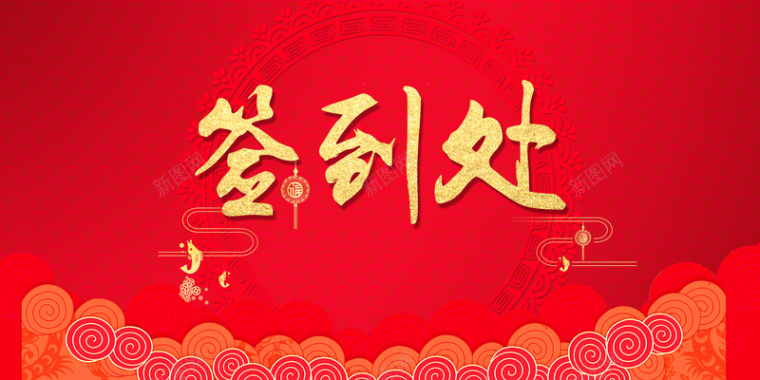 中国风恭贺新春晚会签到海报背景psd背景