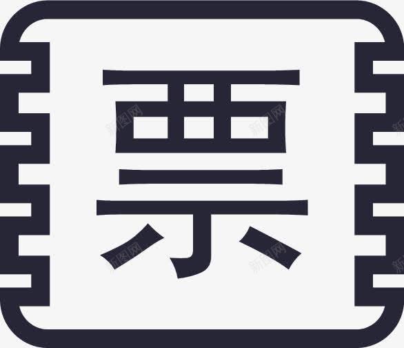 票png免抠素材_88icon https://88icon.com 票