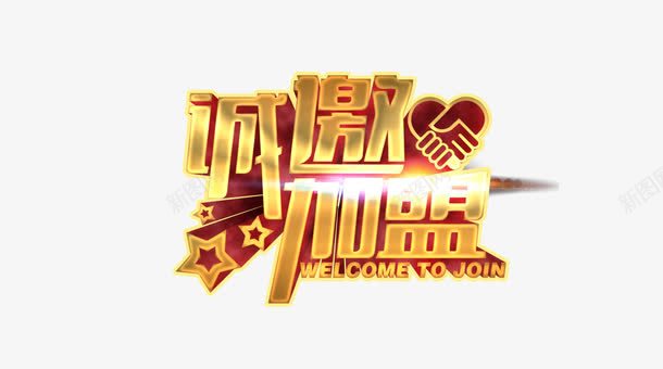 诚邀加盟艺术字psd免抠素材_88icon https://88icon.com 星星 立体字 艺术字 诚邀加盟