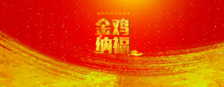 金鸡纳福图片红色中国风金鸡纳福新年海报高清图片
