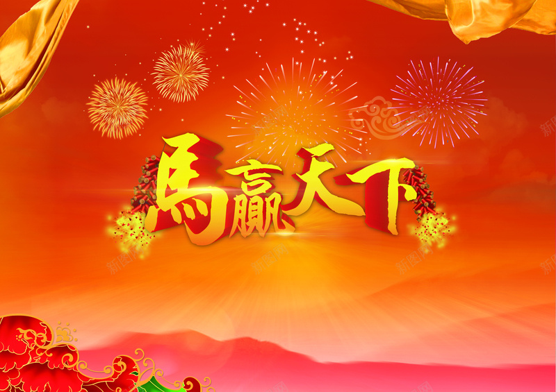 马赢天下烟花炮竹喜庆背景psd设计背景_88icon https://88icon.com 烟花 飘带 炮竹 吉祥 花纹 马赢天下 祥云 放射光线 光晕 喜庆 幸福 激情 狂欢