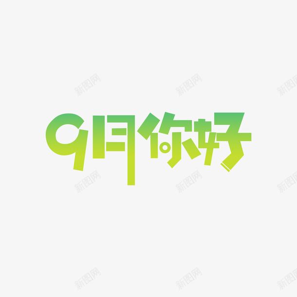 九月你好艺术字渐变元素png免抠素材_88icon https://88icon.com 九月你好 字体元素 渐变元素 艺术字