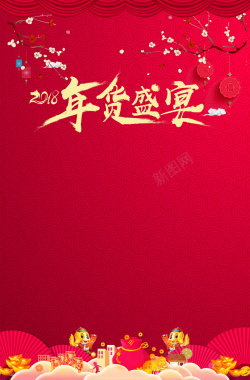 年货砖展红色中国风2018年货节背景高清图片