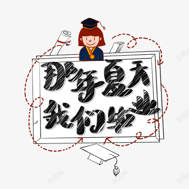 我们毕业手绘卡通可爱艺术字psd免抠素材_88icon https://88icon.com 可爱艺术字 我们毕业 手绘卡通 毕业卡通图 那年夏天