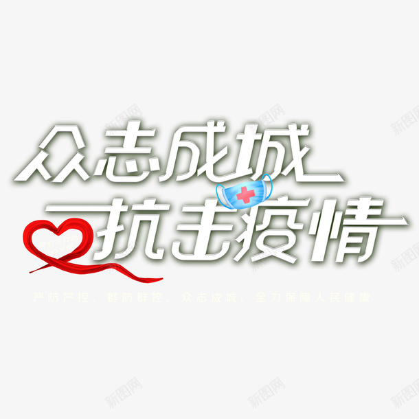 全国上下共同抗击疫情png免抠素材_88icon https://88icon.com 疫情 众志成城 团结 抗击