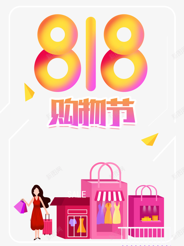 818购物节艺术字促销活动元素psd免抠素材_88icon https://88icon.com 818购物节 促销活动元素 卡通元素 艺术字 购物元素 边框