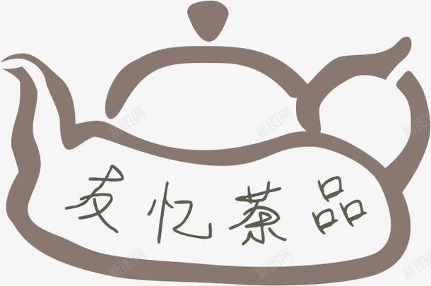 拾壶图png免抠素材_88icon https://88icon.com 品茶 字画 拾壶图 毛笔画 茶壶 茶文化