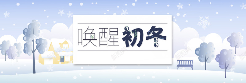 浅蓝色卡通扁平化海报banner背景psd_88icon https://88icon.com banner 上新 卡通 唤醒冬季 房屋 扁平化 树 椅子 浅蓝色 海报 背景 雪花