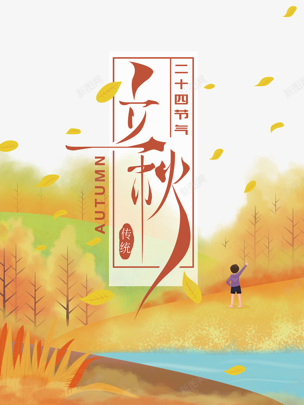 秋天立秋树叶手绘人物河流树木psd免抠素材_88icon https://88icon.com 手绘人物 树叶 树木 河流 秋天 立秋 问候秋天