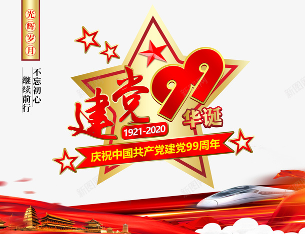 建党节红星建党99华诞幕布列车psd免抠素材_88icon https://88icon.com 列车 幕布 建党99华诞 建党节 红星