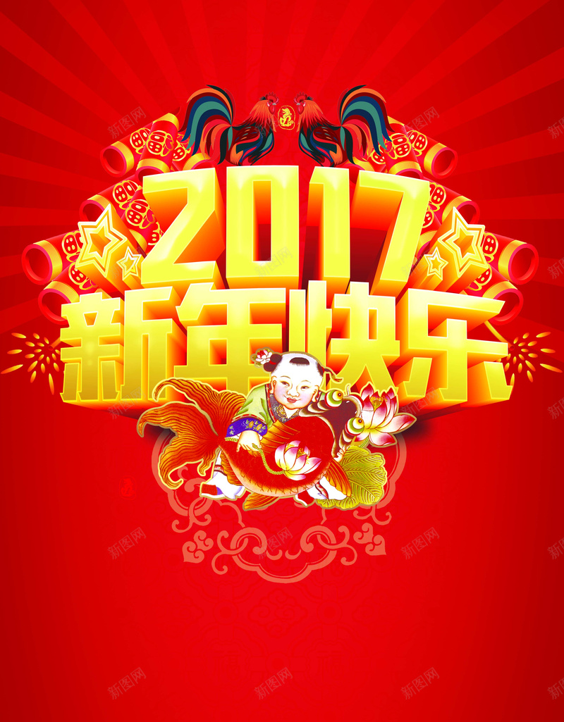 2017鸡年新年快乐海报背景psd设计背景_88icon https://88icon.com 2017 鸡年 新年快乐 海报 背景 开心 激情 狂欢