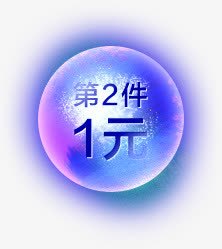 第二件1元广告字体素材